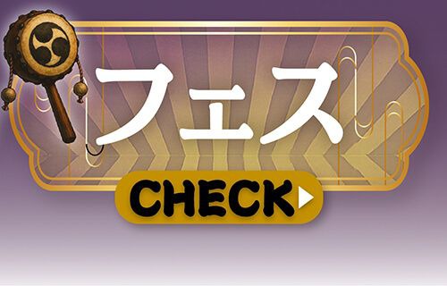 フェス