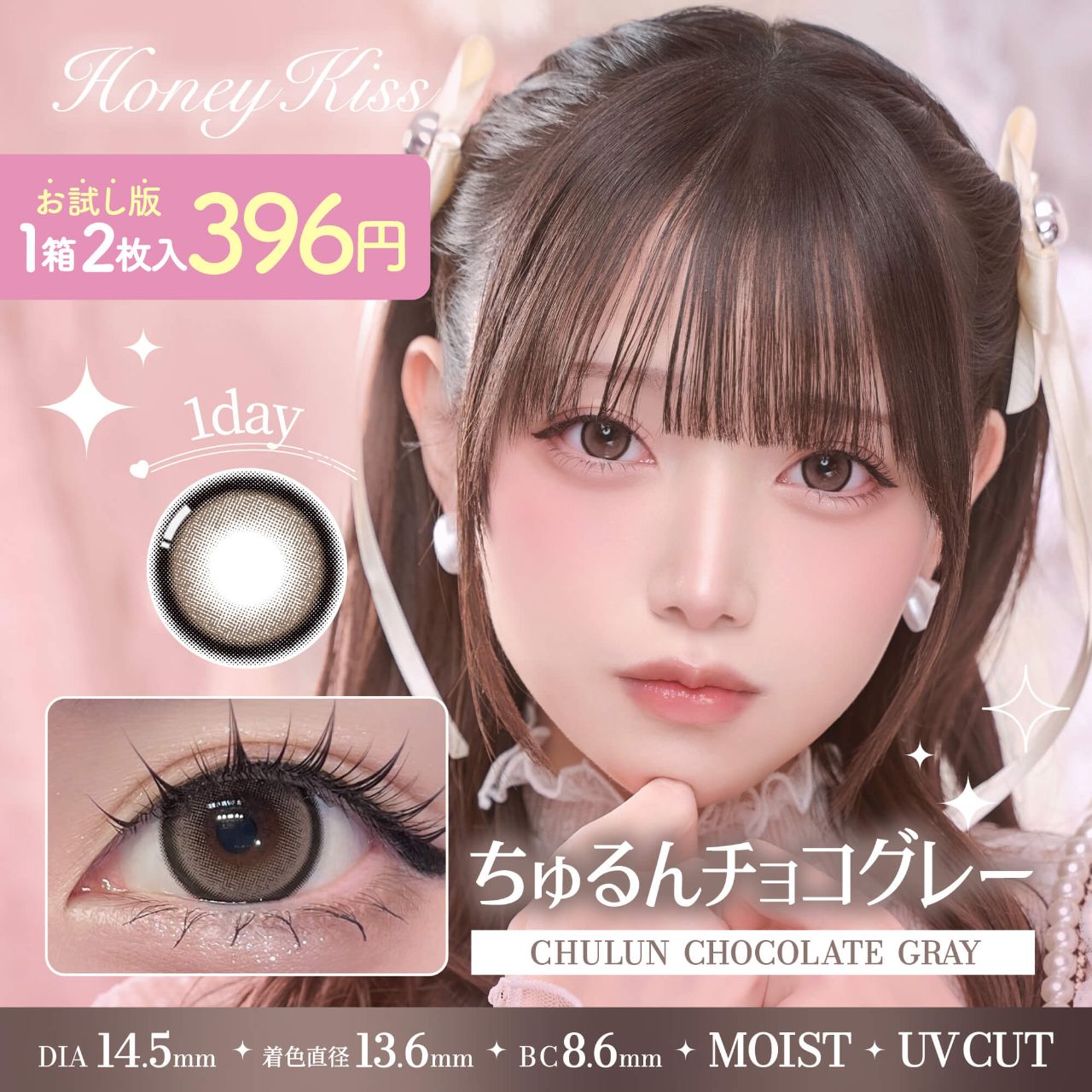 お試し】ハニーキス（Honey Kiss） ちゅるんチョコグレー | カラコン