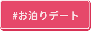 お泊りデート