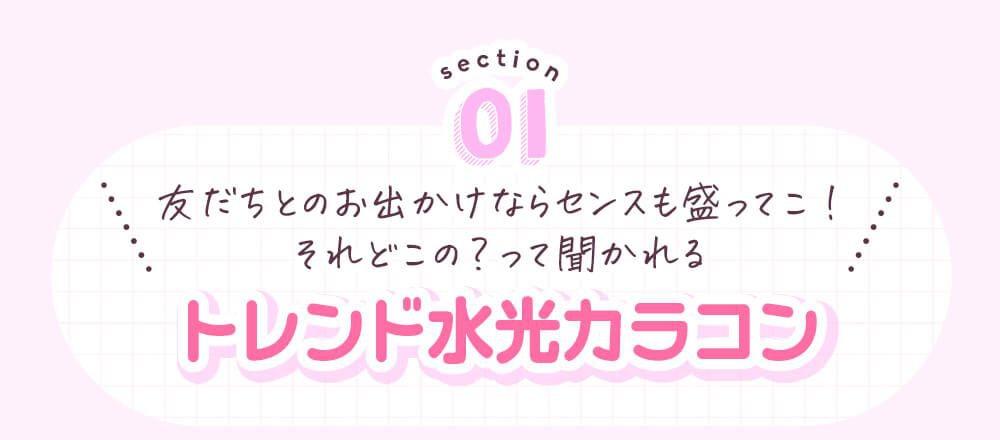 トレンド水光カラコン
