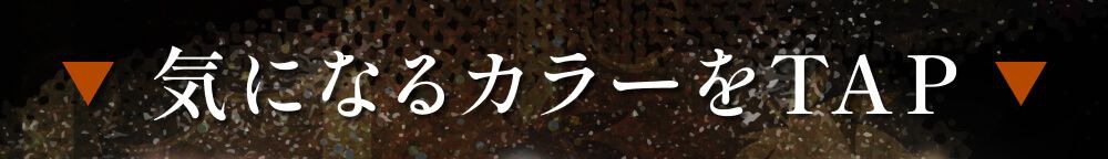 気になるカラーをTAP