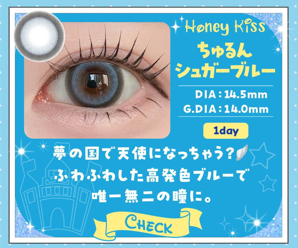 ちゅるんシュガーブルー