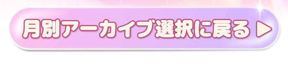 月別アーカイブ選択に戻る