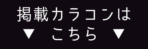 掲載カラコンはコチラ