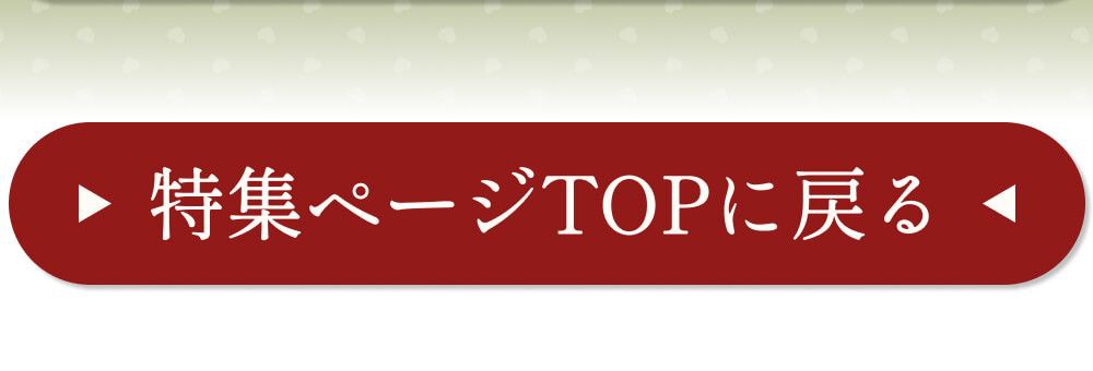 特集ページトップに戻る