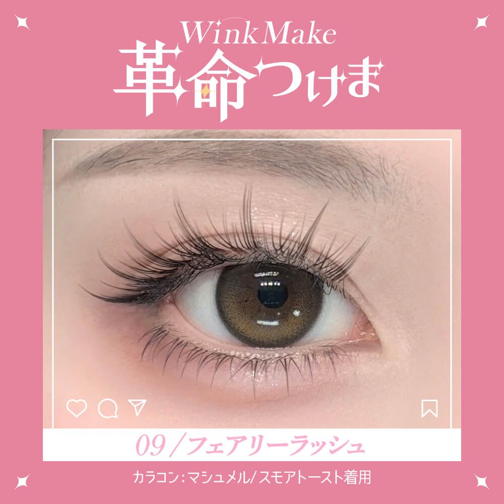 WinkMake 革命つけま