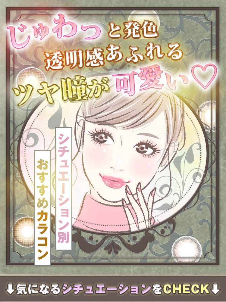 じゅわっと発色透明感あふれるツヤ瞳が可愛い♡シチュエーション別おすすめカラコン