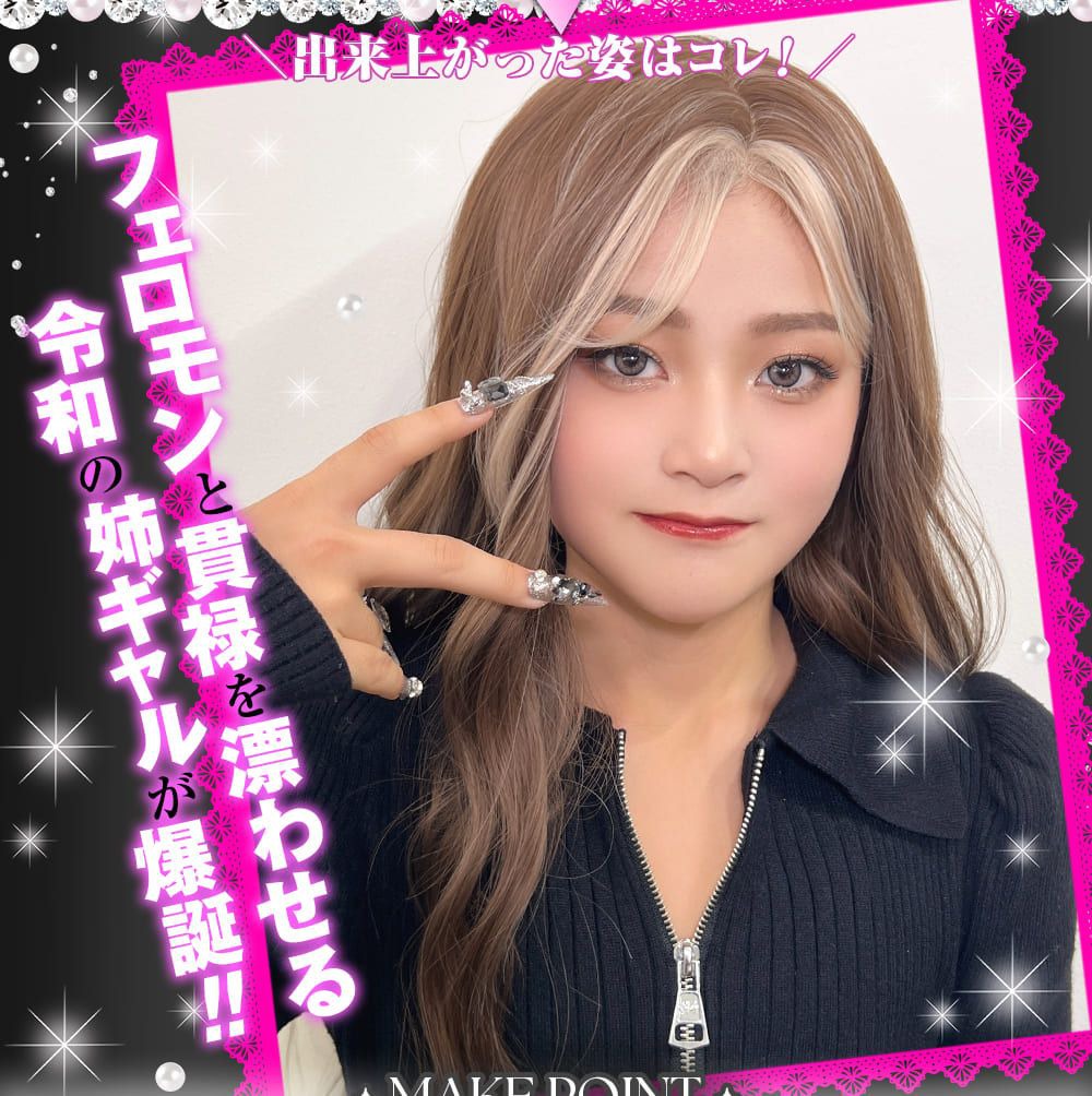 令和の姉ギャルが爆誕