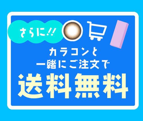 カラコンと一緒に購入で送料無料
