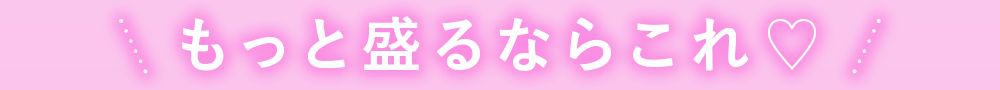 もっと盛るならこれ