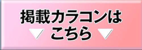 掲載カラコンはコチラ