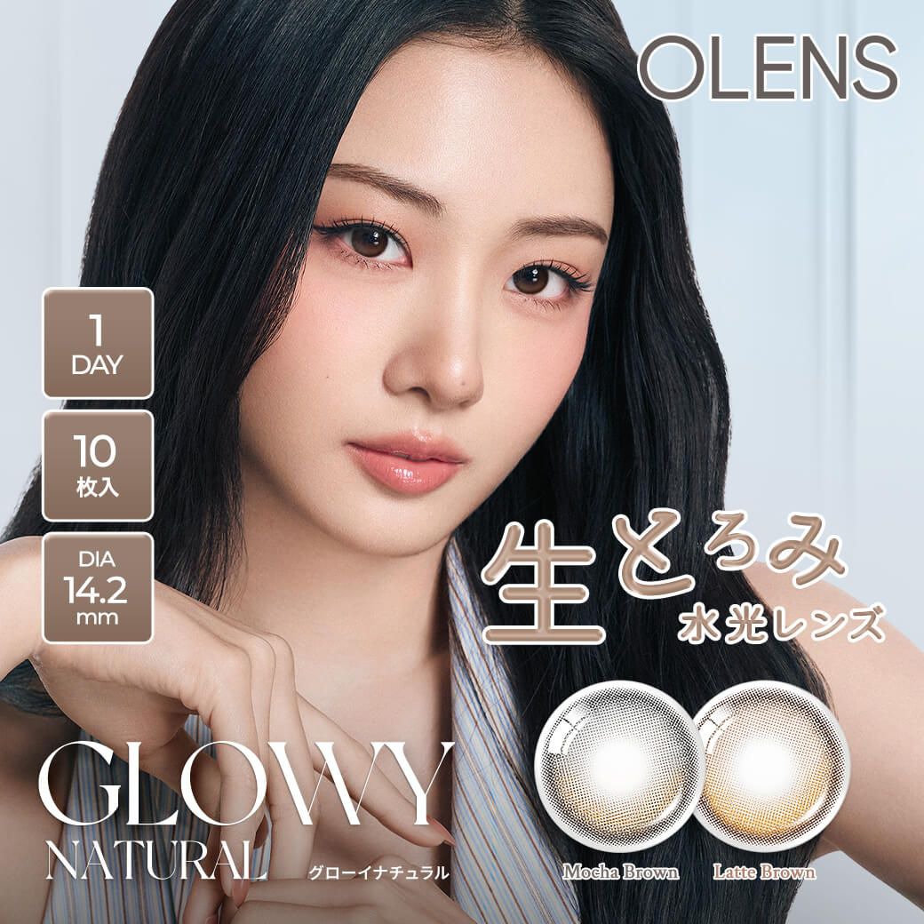オーレンズ グローイナチュラル（OLENS GLOWY NATURAL）｜度あり・度なしカラコン ワンデー｜14.2mm｜MEOVV