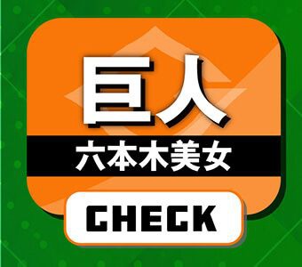 巨人