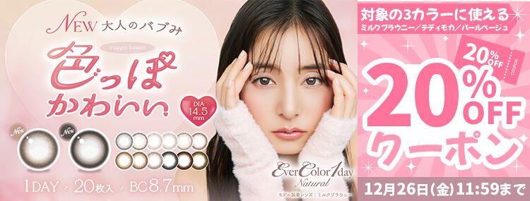 エバーカラー ワンデーナチュラル