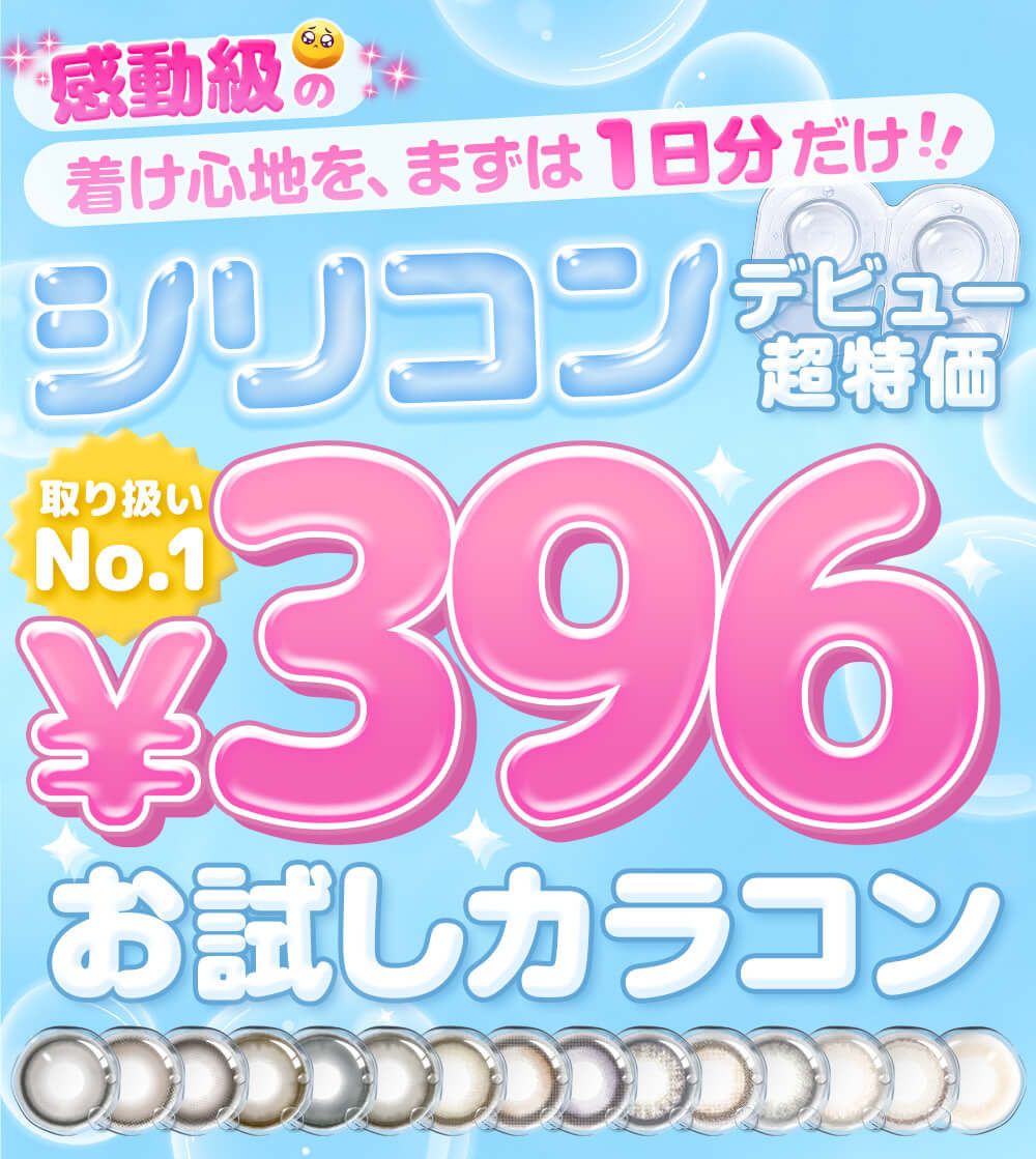 シリコーンハイドロゲルお試し396円