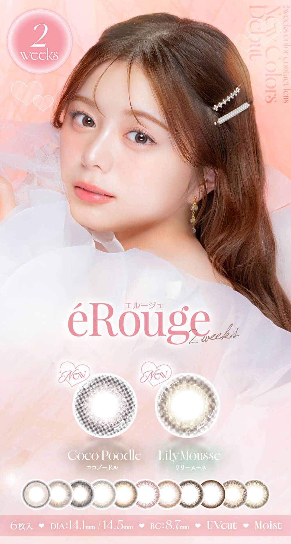 エルージュ（eRouge）｜度あり・度なしカラコン  2ウィーク｜14.1ｍｍ/14.5ｍｍ｜紺野彩夏