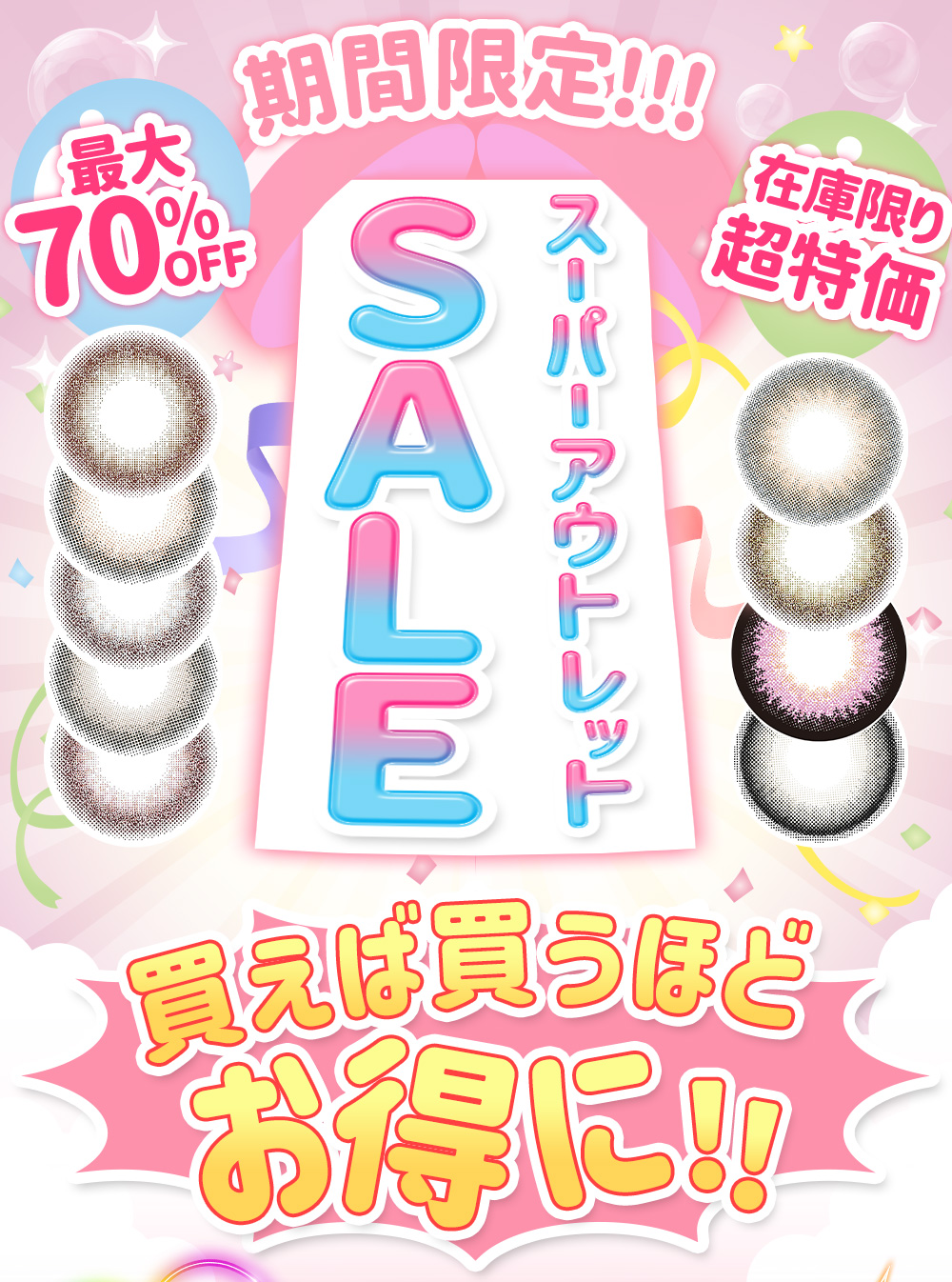 アウトレットセール