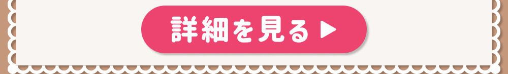 詳細
