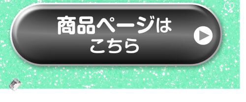 詳細はこちら