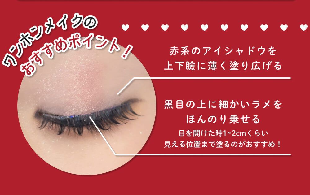 ワンホンメイクのポイント