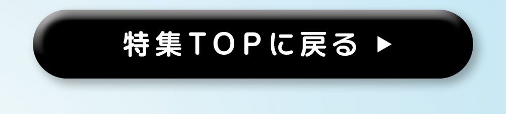 特集TOPに戻る