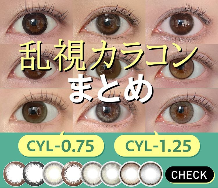 乱視カラコンまとめ
