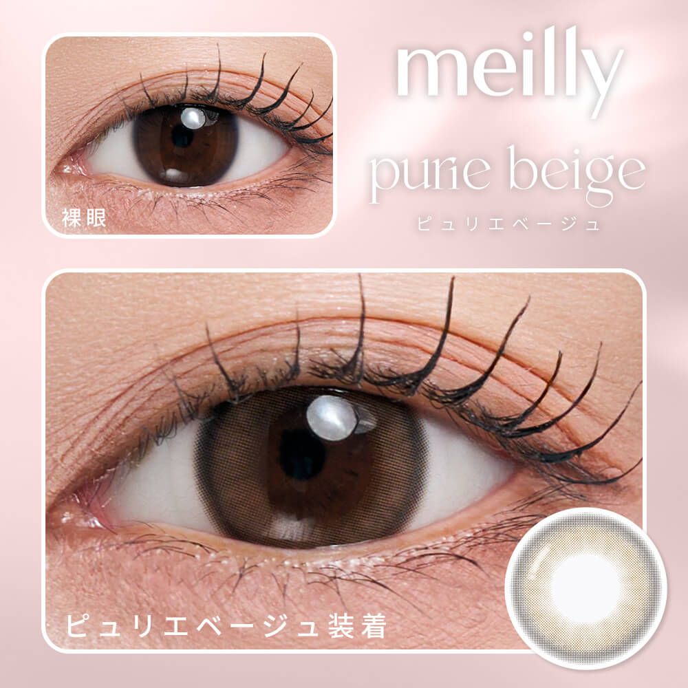 メイリー ピュリエ（meilly purie） ピュリエベージュ