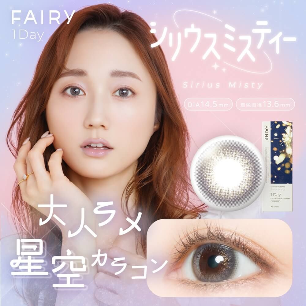 シリウスミスティー