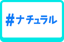 ナチュラル