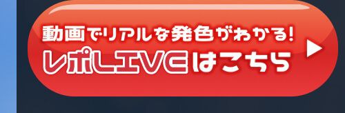 レポライブ