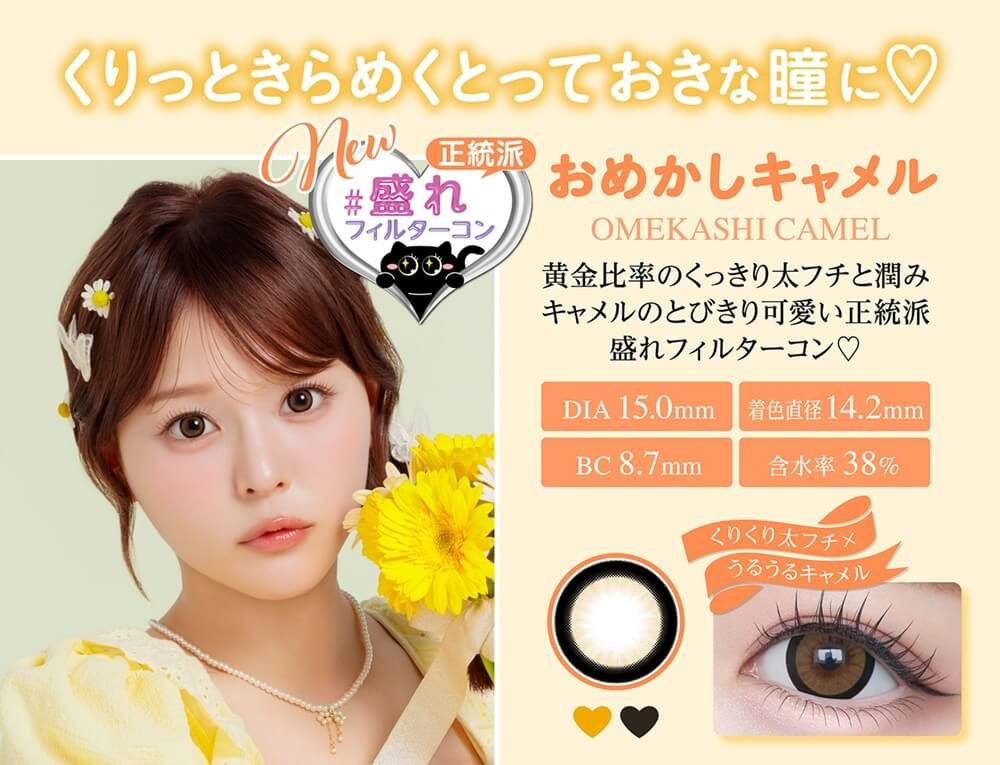 おめかしキャメル