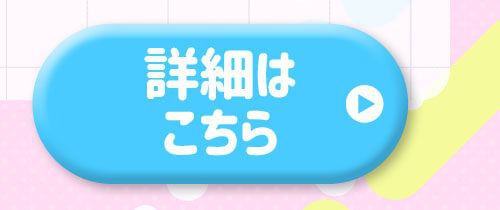 詳細はこちら