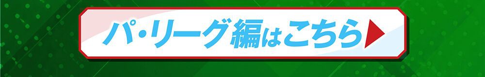 パ・リーグ編はこちら
