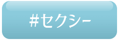 セクシー