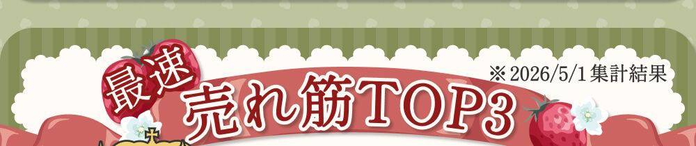売れ筋ランキング