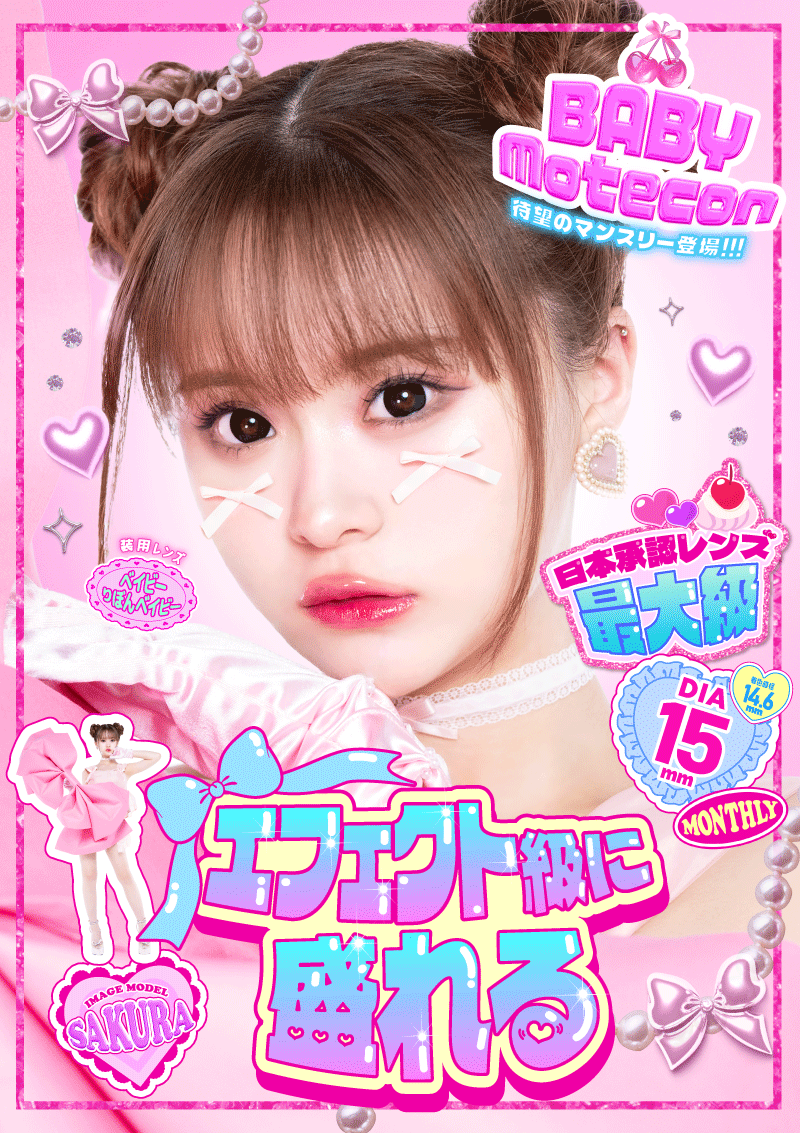 ベイビーモテコン（BABY Motecon）｜度あり・度なしカラコン 1ヶ月｜15.0mm｜さくら
