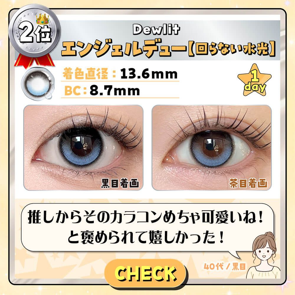 エンジェルデュー
