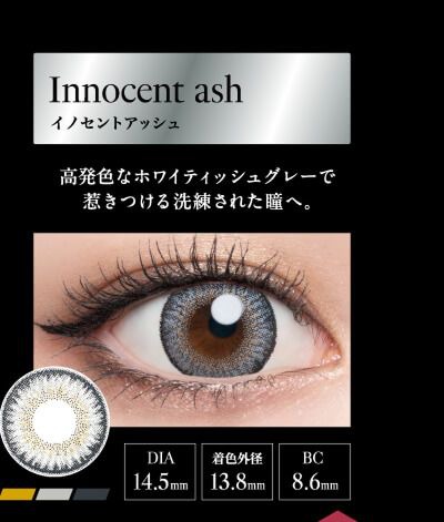 イノセントアッシュ