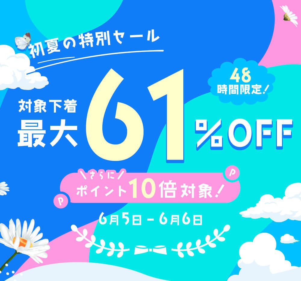 期間限定！Chiffon（シフォン）の対象下着MAX61％OFF