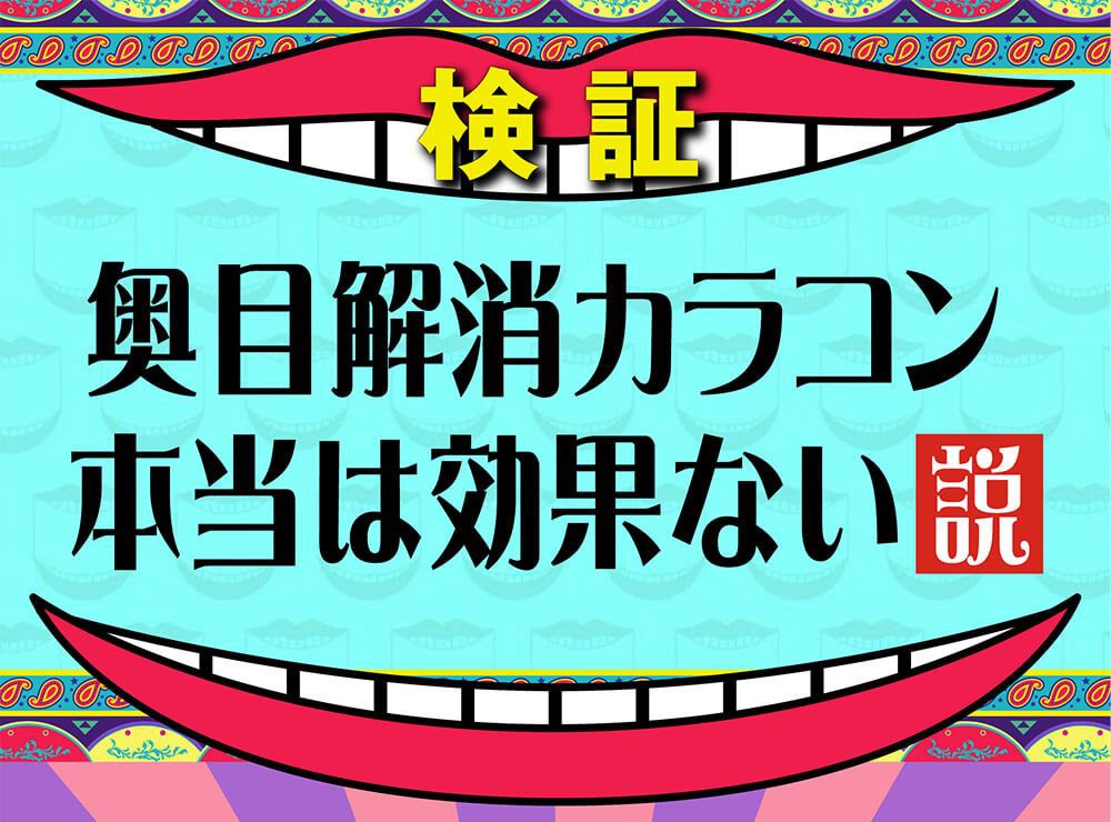 奥目解消カラコン検証