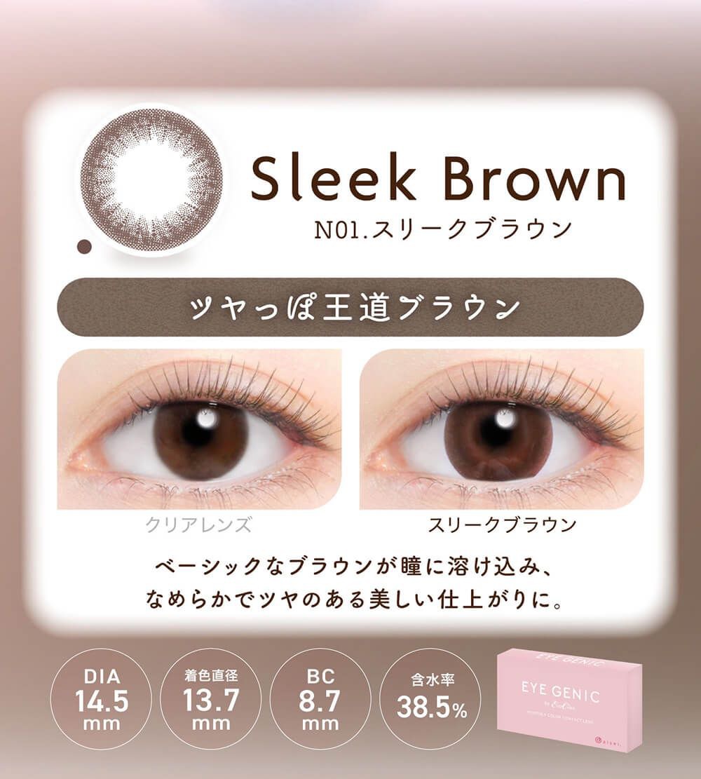 スリークブラウン