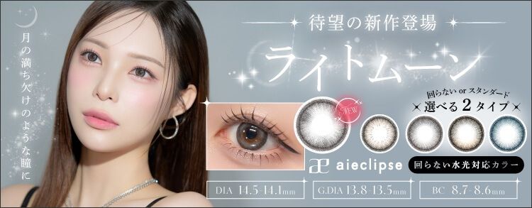 アイエクリプス（aieclipse）｜度あり・度なしカラコン ワンデー｜14.5mm/14.1mm｜石川愛