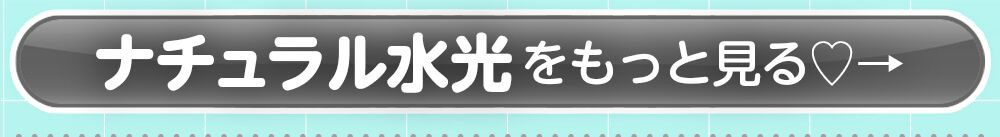 ナチュラル水光をもっと見る