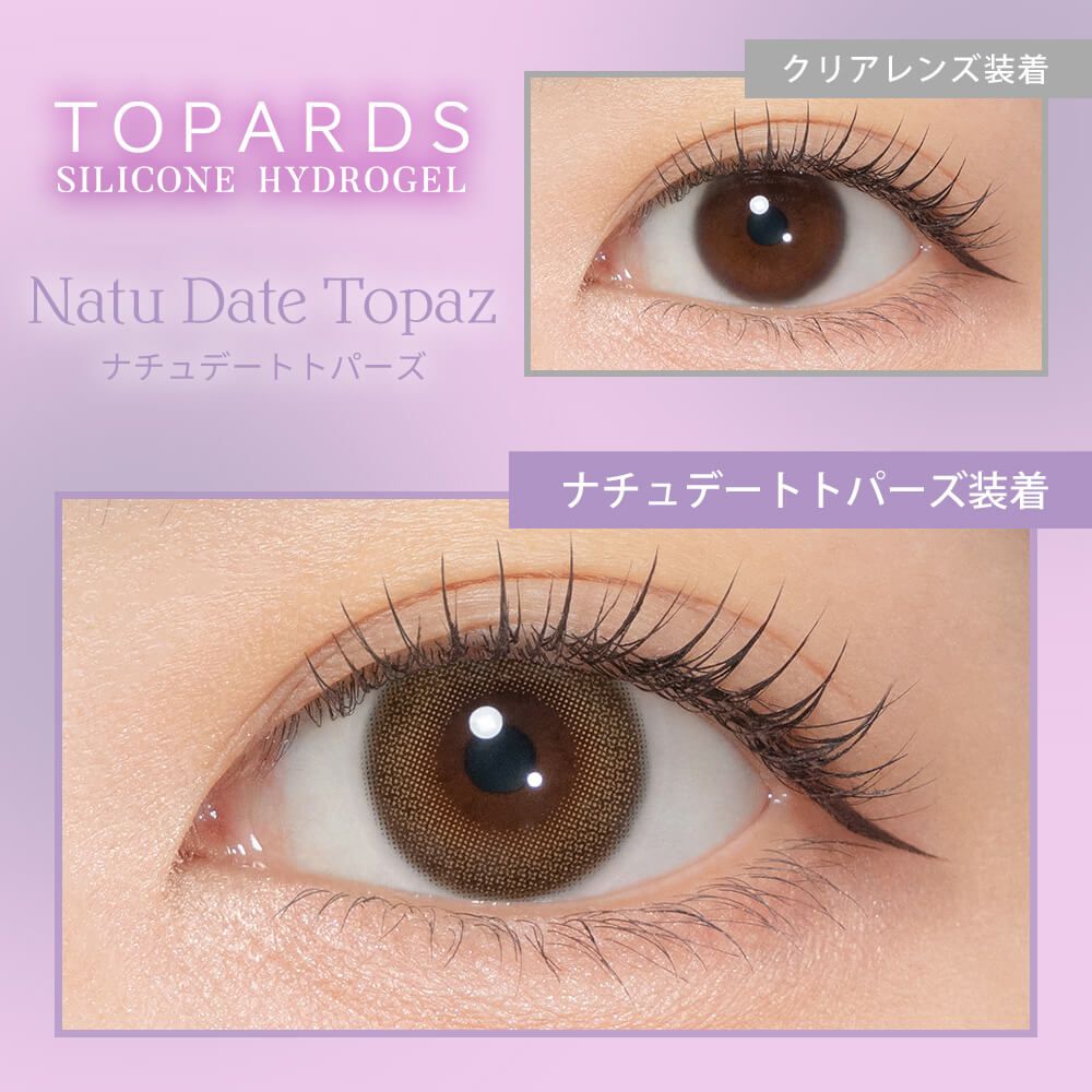 トパーズ シリコーン ハイドロゲル／シリコン（TOPARDS silicone