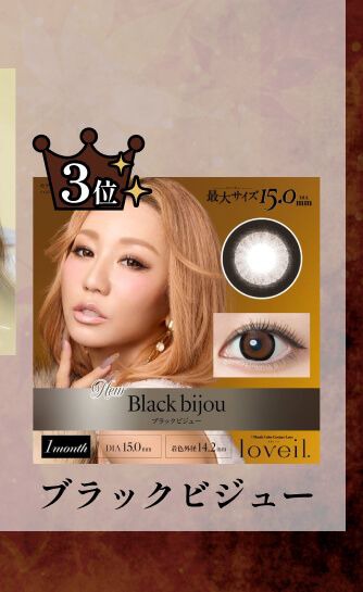 ブラックビジュー