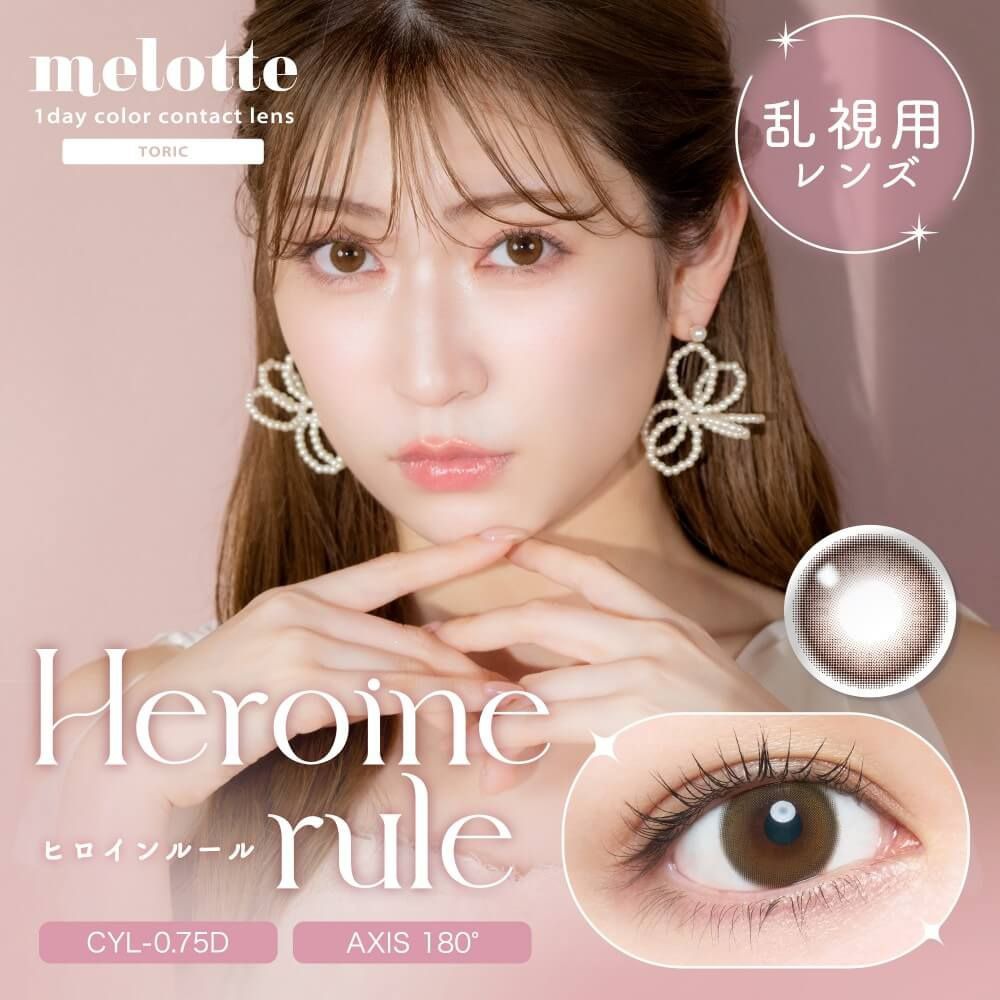 メロットトーリック（melotte toric）ワンデー 14.2mm（10枚入り）