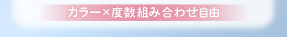組み合わせ自由