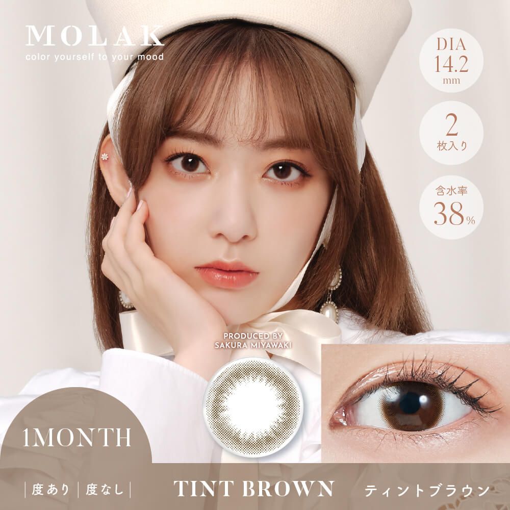 モラク（MOLAK） ティントブラウン