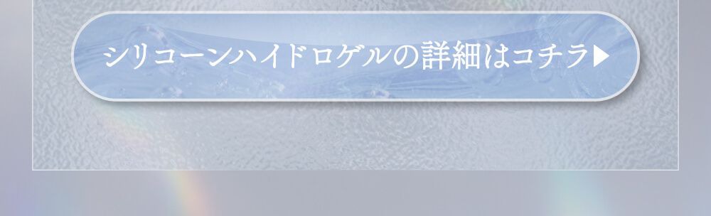 シリコーンハイドロゲル