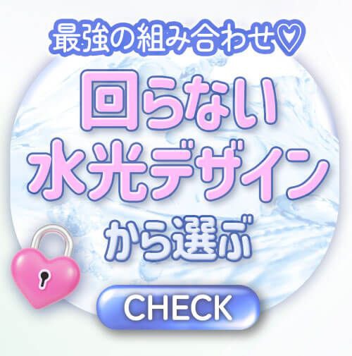 回らない水光デザインから選ぶ
